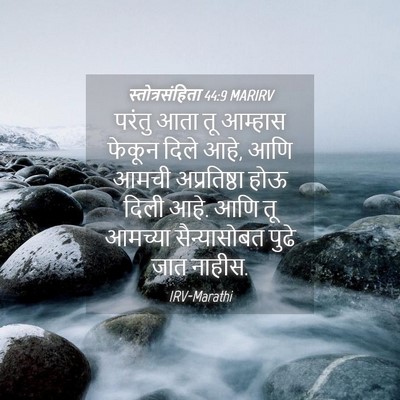 Picture 04 - स्तोत्रसंहिता 44:9 MARIRV - परंतु आता तू - Bible Verse Picture
