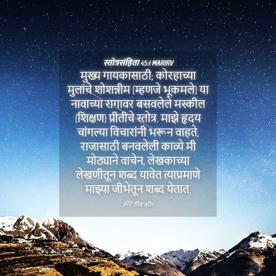 Picture 04 - स्तोत्रसंहिता 45:1 MARIRV - मुख्य गायकासाठी; - Bible Verse Picture