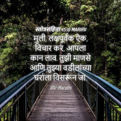 Picture 04 - स्तोत्रसंहिता 45:10 MARIRV - मुली, लक्षपूर्वक - Bible Verse Picture