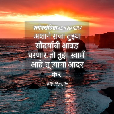Picture 04 - स्तोत्रसंहिता 45:11 MARIRV - अशाने राजा तुझ्या - Bible Verse Picture