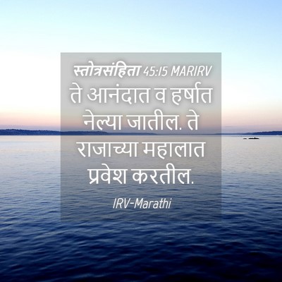 Picture 04 - स्तोत्रसंहिता 45:15 MARIRV - ते आनंदात व हर्षात - Bible Verse Picture