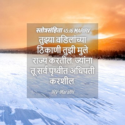 Picture 04 - स्तोत्रसंहिता 45:16 MARIRV - तुझ्या वडिलांच्या - Bible Verse Picture