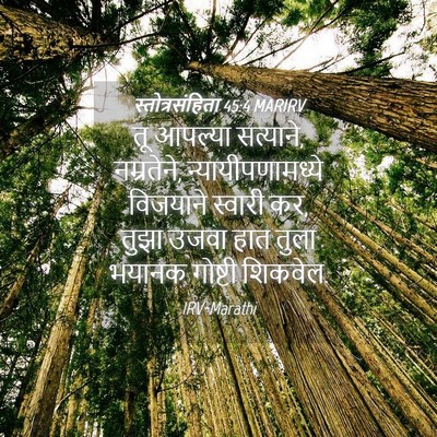 Picture 04 - स्तोत्रसंहिता 45:4 MARIRV - तू आपल्या सत्याने, - Bible Verse Picture