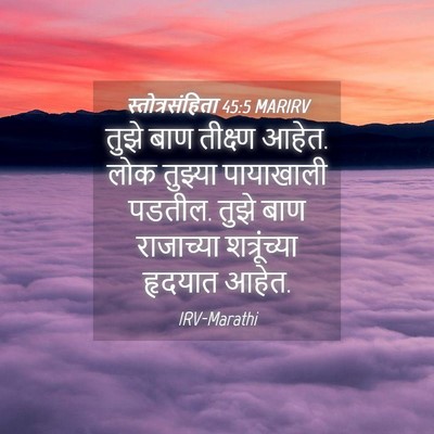 Picture 04 - स्तोत्रसंहिता 45:5 MARIRV - तुझे बाण तीक्ष्ण - Bible Verse Picture