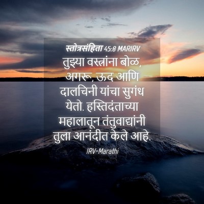 Picture 04 - स्तोत्रसंहिता 45:8 MARIRV - तुझ्या वस्त्रांना - Bible Verse Picture