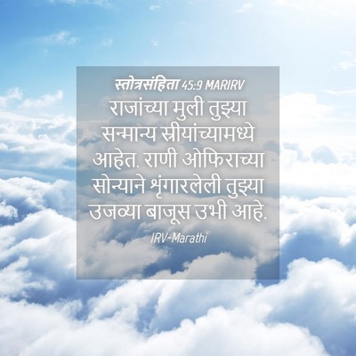 Picture 04 - स्तोत्रसंहिता 45:9 MARIRV - राजांच्या मुली - Bible Verse Picture