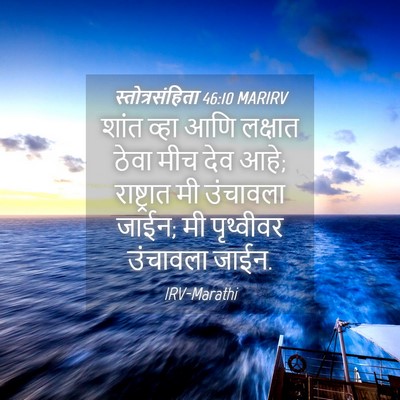 Picture 04 - स्तोत्रसंहिता 46:10 MARIRV - शांत व्हा आणि - Bible Verse Picture