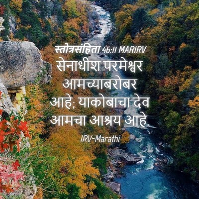 Picture 04 - स्तोत्रसंहिता 46:11 MARIRV - सेनाधीश परमेश्वर - Bible Verse Picture