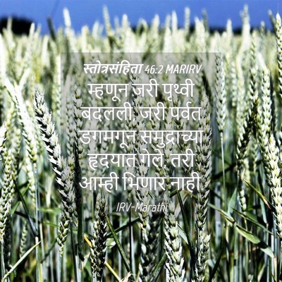 Picture 04 - स्तोत्रसंहिता 46:2 MARIRV - म्हणून जरी पृथ्वी - Bible Verse Picture