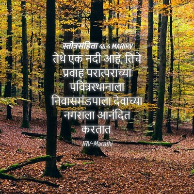 Picture 04 - स्तोत्रसंहिता 46:4 MARIRV - तेथे एक नदी आहे, - Bible Verse Picture