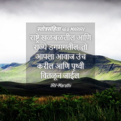 Picture 04 - स्तोत्रसंहिता 46:6 MARIRV - राष्ट्रे खळबळतील - Bible Verse Picture
