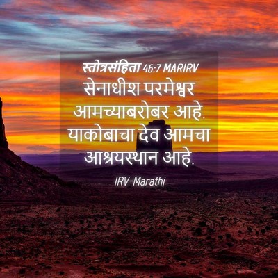 Picture 04 - स्तोत्रसंहिता 46:7 MARIRV - सेनाधीश परमेश्वर - Bible Verse Picture
