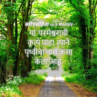 Picture 04 - स्तोत्रसंहिता 46:8 MARIRV - या, परमेश्वराची - Bible Verse Picture