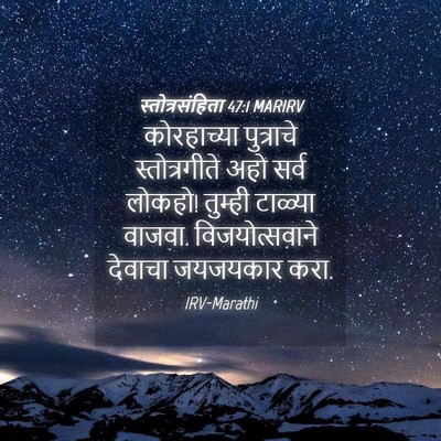 Picture 04 - स्तोत्रसंहिता 47:1 MARIRV - कोरहाच्या - Bible Verse Picture
