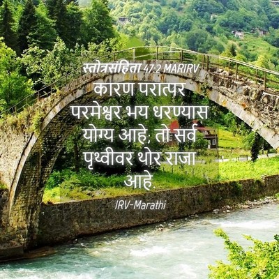 Picture 04 - स्तोत्रसंहिता 47:2 MARIRV - कारण परात्पर - Bible Verse Picture