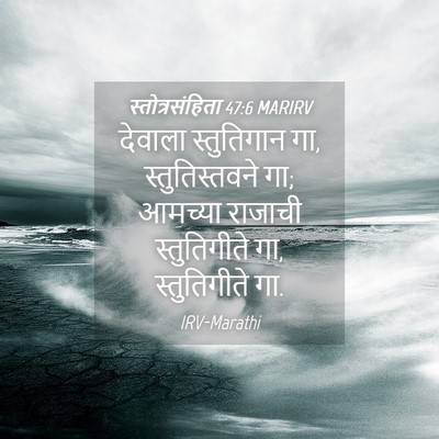 Picture 04 - स्तोत्रसंहिता 47:6 MARIRV - देवाला स्तुतिगान - Bible Verse Picture