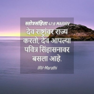Picture 04 - स्तोत्रसंहिता 47:8 MARIRV - देव राष्ट्रांवर - Bible Verse Picture