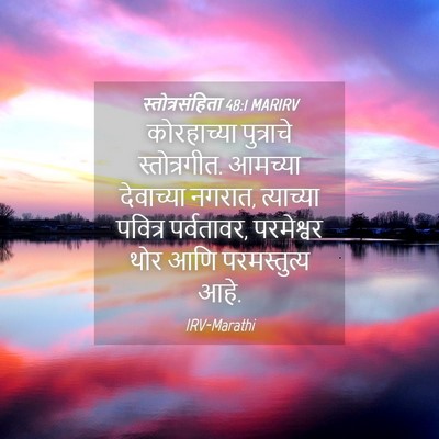 Picture 04 - स्तोत्रसंहिता 48:1 MARIRV - कोरहाच्या - Bible Verse Picture