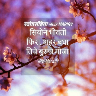 Picture 04 - स्तोत्रसंहिता 48:12 MARIRV - सियोने भोवती फिरा, - Bible Verse Picture