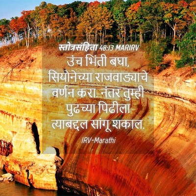 Picture 04 - स्तोत्रसंहिता 48:13 MARIRV - उंच भिंती बघा, - Bible Verse Picture