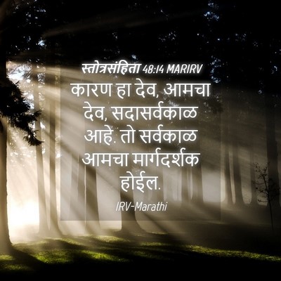 Picture 04 - स्तोत्रसंहिता 48:14 MARIRV - कारण हा देव, आमचा - Bible Verse Picture