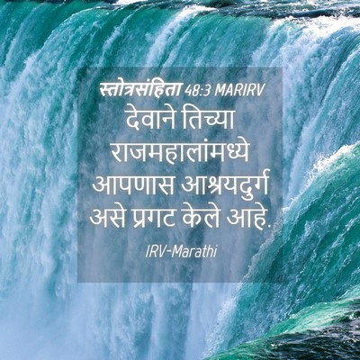Picture 04 - स्तोत्रसंहिता 48:3 MARIRV - देवाने तिच्या - Bible Verse Picture