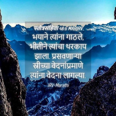 Picture 04 - स्तोत्रसंहिता 48:6 MARIRV - भयाने त्यांना - Bible Verse Picture
