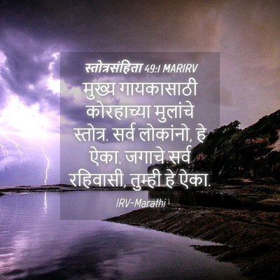 Picture 04 - स्तोत्रसंहिता 49:1 MARIRV - मुख्य गायकासाठी - Bible Verse Picture
