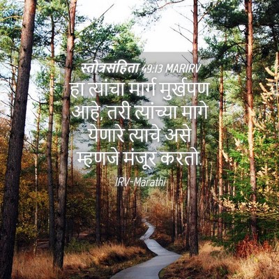 Picture 04 - स्तोत्रसंहिता 49:13 MARIRV - हा त्यांचा मार्ग - Bible Verse Picture