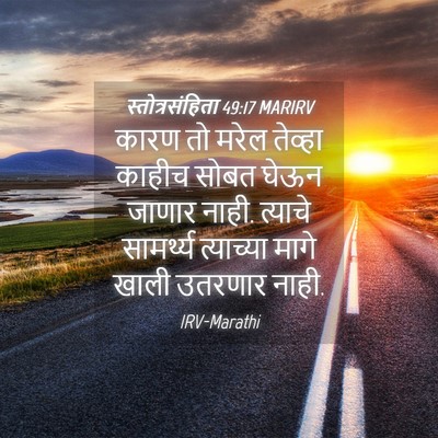 Picture 04 - स्तोत्रसंहिता 49:17 MARIRV - कारण तो मरेल - Bible Verse Picture