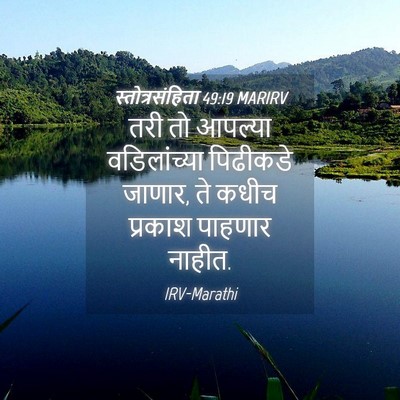 Picture 04 - स्तोत्रसंहिता 49:19 MARIRV - तरी तो आपल्या - Bible Verse Picture