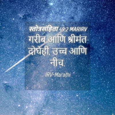 Picture 04 - स्तोत्रसंहिता 49:2 MARIRV - गरीब आणि श्रीमंत - Bible Verse Picture