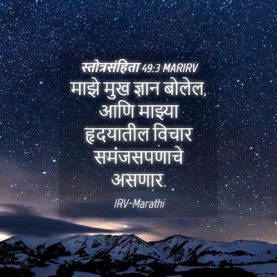 Picture 04 - स्तोत्रसंहिता 49:3 MARIRV - माझे मुख ज्ञान - Bible Verse Picture