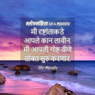 Picture 04 - स्तोत्रसंहिता 49:4 MARIRV - मी दृष्टांताकडे - Bible Verse Picture