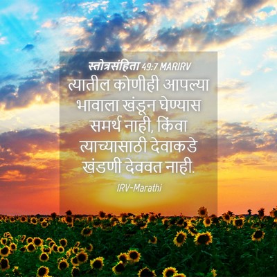 Picture 04 - स्तोत्रसंहिता 49:7 MARIRV - त्यातील कोणीही - Bible Verse Picture