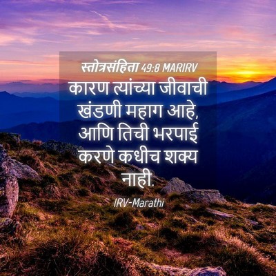 Picture 04 - स्तोत्रसंहिता 49:8 MARIRV - कारण त्यांच्या - Bible Verse Picture