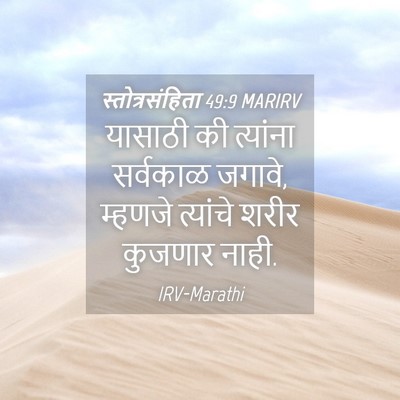Picture 04 - स्तोत्रसंहिता 49:9 MARIRV - यासाठी की त्यांना - Bible Verse Picture
