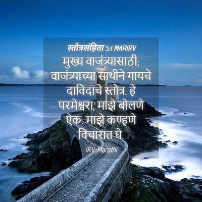 Picture 04 - स्तोत्रसंहिता 5:1 MARIRV - मुख्य - Bible Verse Picture