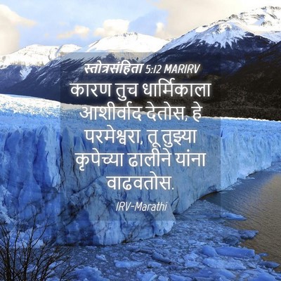 Picture 04 - स्तोत्रसंहिता 5:12 MARIRV - कारण तुच - Bible Verse Picture