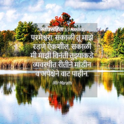 Picture 04 - स्तोत्रसंहिता 5:3 MARIRV - परमेश्वरा, सकाळी - Bible Verse Picture