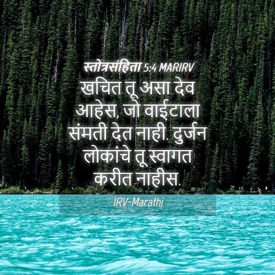 Picture 04 - स्तोत्रसंहिता 5:4 MARIRV - खचित तू असा देव - Bible Verse Picture