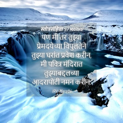 Picture 04 - स्तोत्रसंहिता 5:7 MARIRV - पण मी तर तुझ्या - Bible Verse Picture