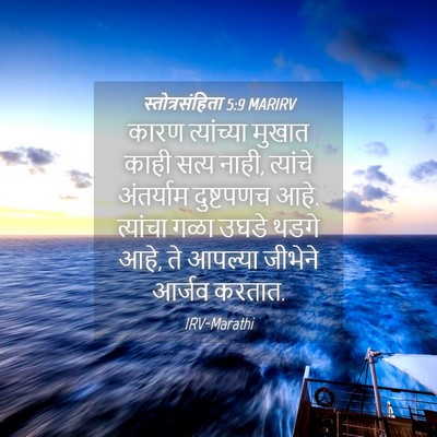 Picture 04 - स्तोत्रसंहिता 5:9 MARIRV - कारण त्यांच्या - Bible Verse Picture