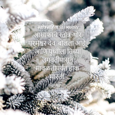 Picture 04 - स्तोत्रसंहिता 50:1 MARIRV - आसाफाचे स्तोत्र. - Bible Verse Picture