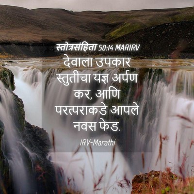 Picture 04 - स्तोत्रसंहिता 50:14 MARIRV - देवाला उपकार - Bible Verse Picture