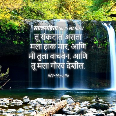 Picture 04 - स्तोत्रसंहिता 50:15 MARIRV - तू संकटात असता मला - Bible Verse Picture