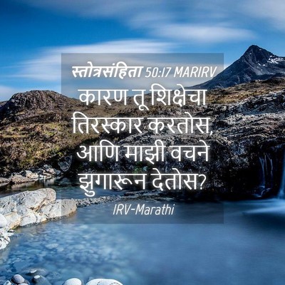 Picture 04 - स्तोत्रसंहिता 50:17 MARIRV - कारण तू शिक्षेचा - Bible Verse Picture