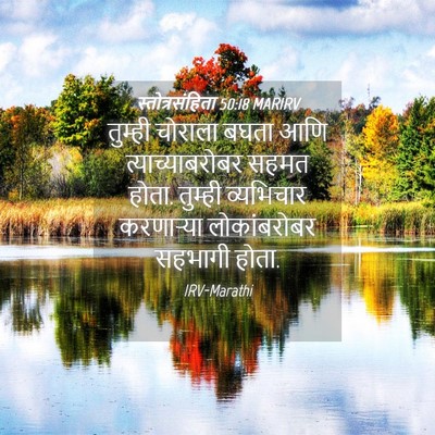 Picture 04 - स्तोत्रसंहिता 50:18 MARIRV - तुम्ही चोराला - Bible Verse Picture