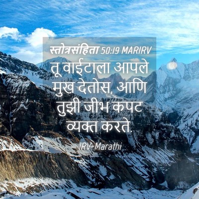 Picture 04 - स्तोत्रसंहिता 50:19 MARIRV - तू वाईटाला आपले - Bible Verse Picture