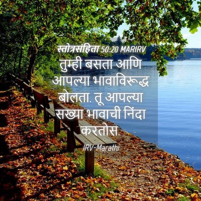 Picture 04 - स्तोत्रसंहिता 50:20 MARIRV - तुम्ही बसता आणि - Bible Verse Picture